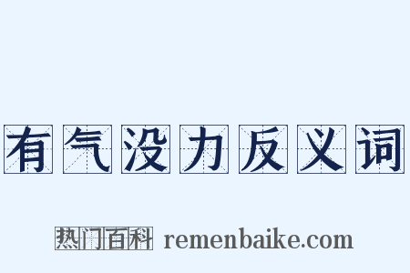 有气没力反义词是什么意思的图片